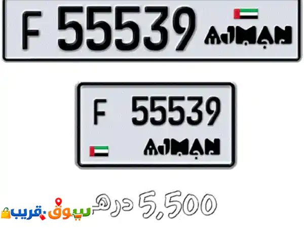 للبيع أرقام مركبات عجمان مميزة من المالك تحويل فوري...