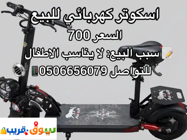 للبيع سكوتر كهربائي سعره 700 للتواصل مبيعات