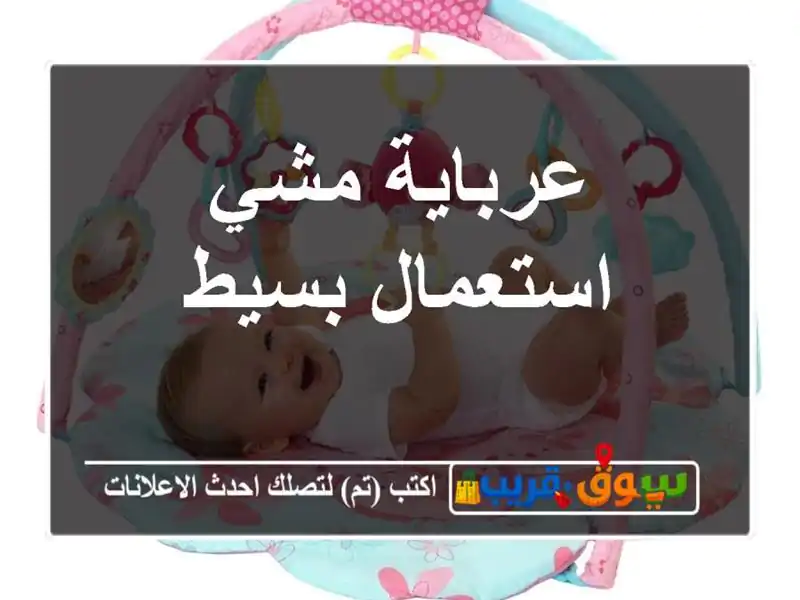 عرباية مشي استعمال بسيط