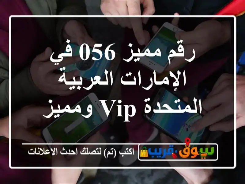 رقم مميز 056 في الإمارات العربية المتحدة  VIP ومميز