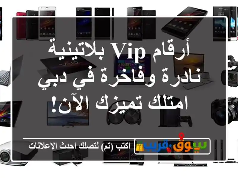 أرقام VIP بلاتينية نادرة وفاخرة في دبي - امتلك...
