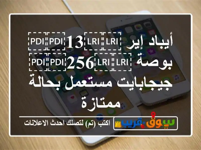 أيباد إير ⁦⁦13⁩⁩ بوصة ⁦⁦256⁩⁩ جيجابايت مستعمل...