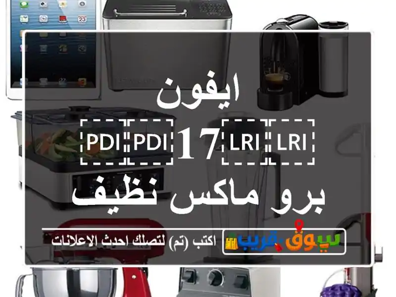 ايفون ⁦⁦17⁩⁩ برو ماكس نظيف