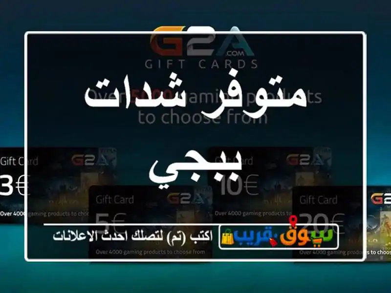 متوفر شدات ببجي