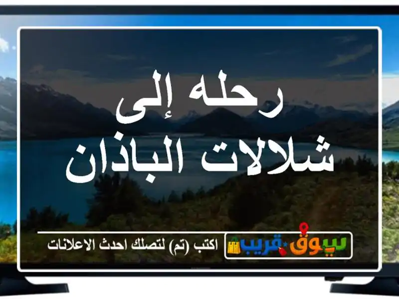 رحله إلى شلالات الباذان