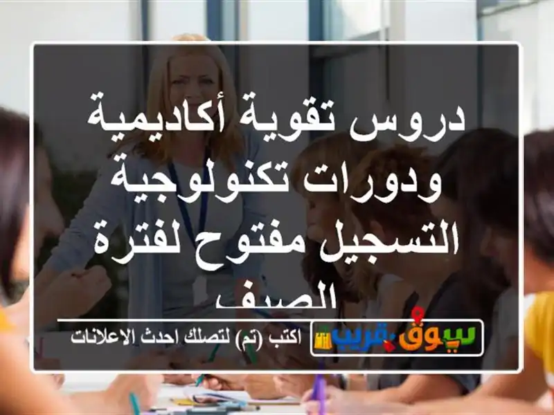 دروس تقوية أكاديمية ودورات تكنولوجية  التسجيل...