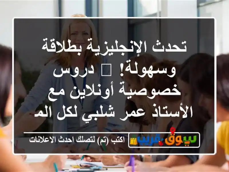 تحدث الإنجليزية بطلاقة وسهولة! 🎓 دروس خصوصية...