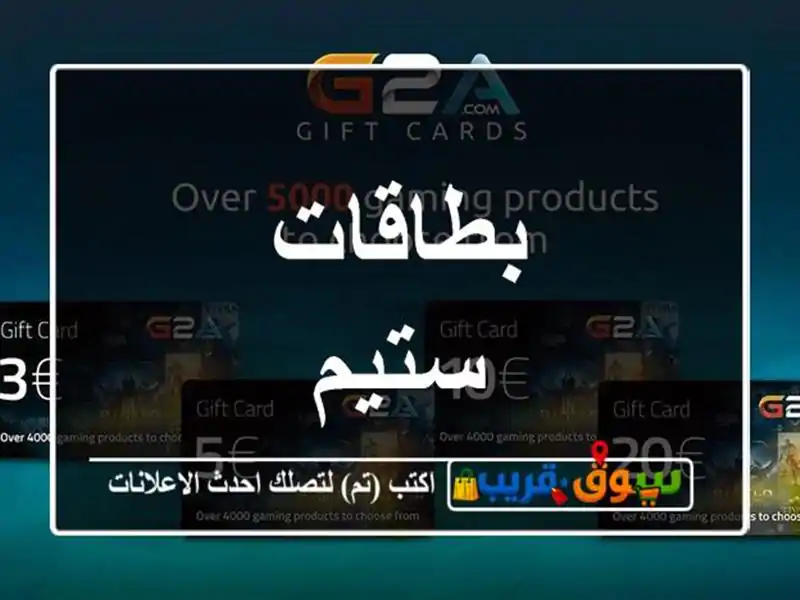 بطاقات ستيم