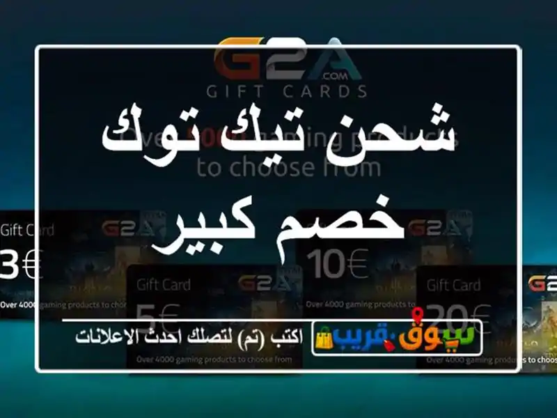 شحن تيك توك خصم كبير