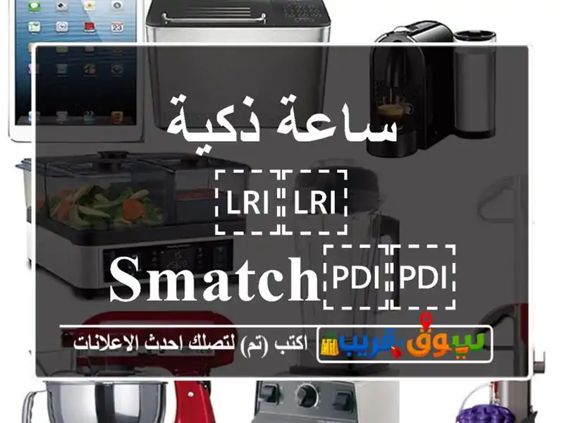 ساعة ذكية ⁦⁦smatch⁩⁩ ⁦⁦watch⁩⁩