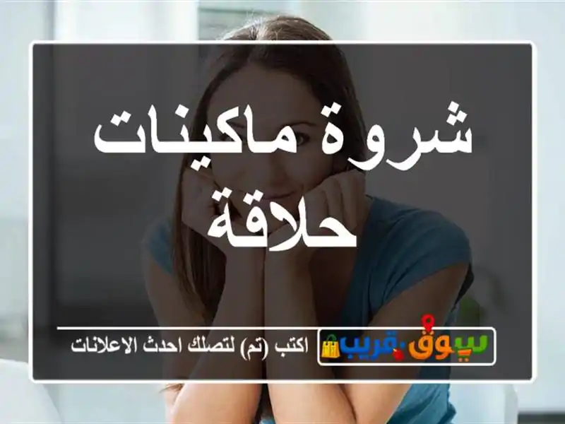 شروة ماكينات حلاقة