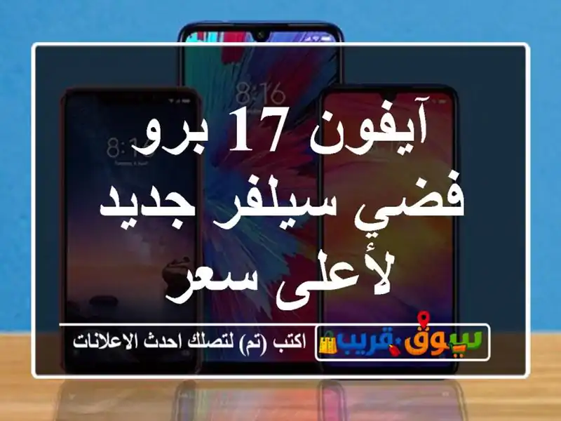 آيفون 17 برو فضي سيلفر جديد لأعلى سعر