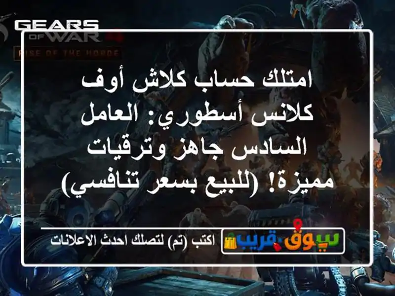 امتلك حساب كلاش أوف كلانس أسطوري: العامل السادس...