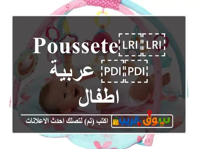 ⁦⁦poussete⁩⁩ عربية اطفال