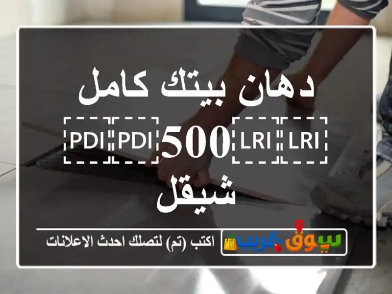 دهان بيتك كامل ⁦⁦500⁩⁩ شيقل