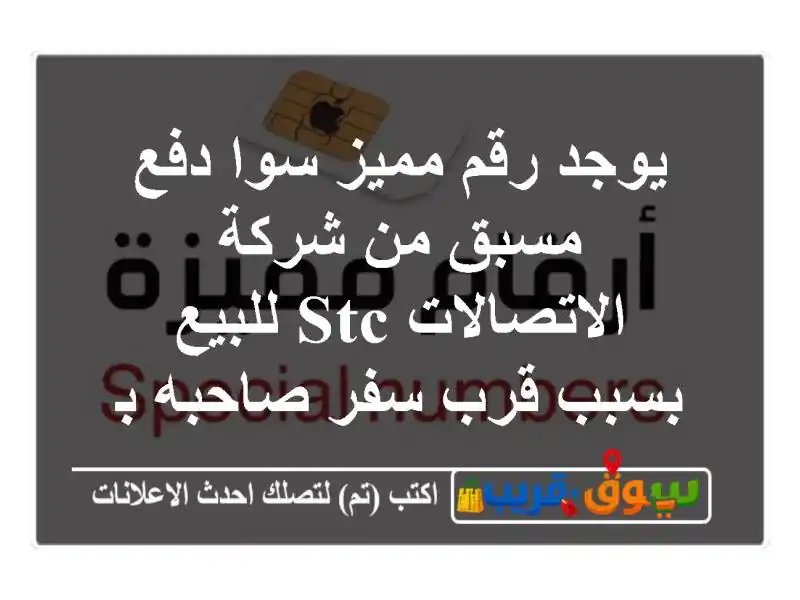 يوجد رقم مميز سوا دفع مسبق من شركة الاتصالات stc...