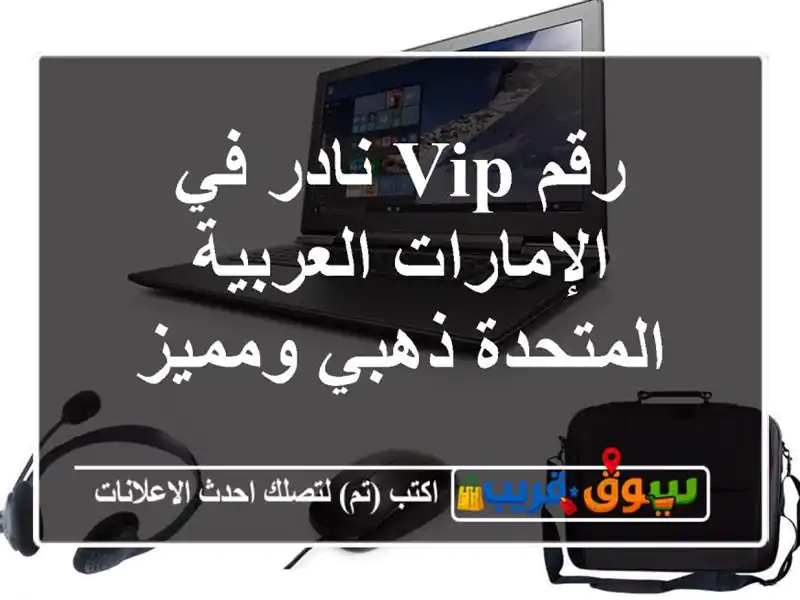 رقم VIP نادر في الإمارات العربية المتحدة  ذهبي ومميز