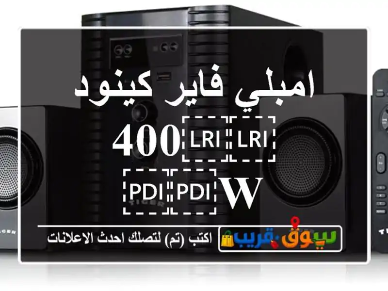 امبلي فاير كينود ⁦⁦400 W⁩⁩