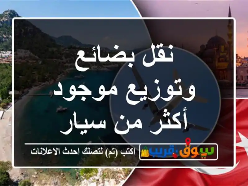نقل بضائع وتوزيع موجود أكثر من سيار
