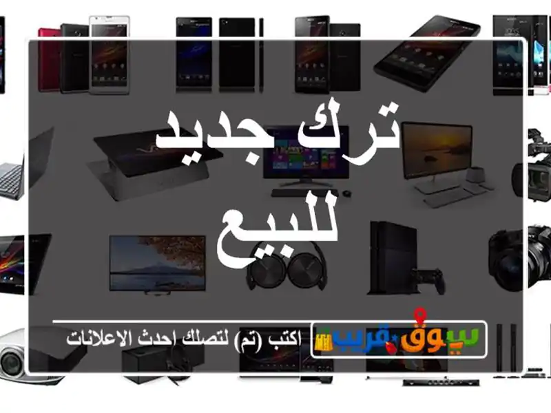 ترك جديد للبيع