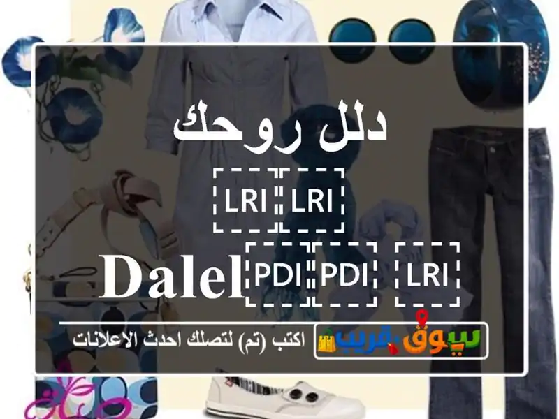 دلل روحك ⁦⁦dalel⁩⁩ ⁦⁦rouhek⁩⁩