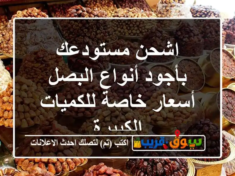 اشحن مستودعك بأجود أنواع البصل أسعار خاصة...