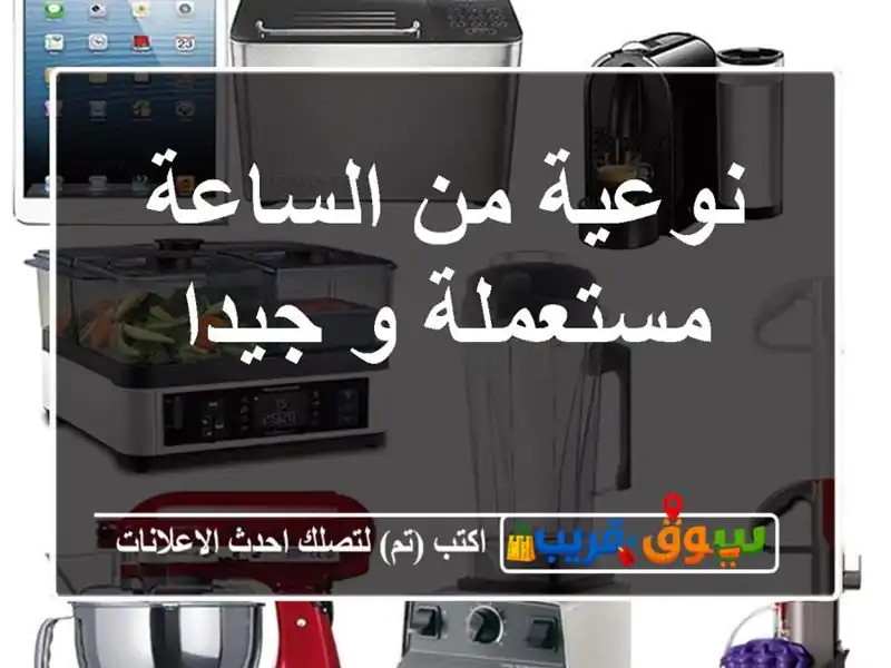 نوعية من الساعة مستعملة و جيدا