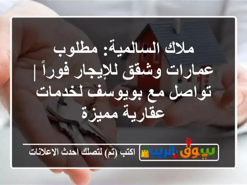ملاك السالمية: مطلوب عمارات وشقق للإيجار فوراً |...
