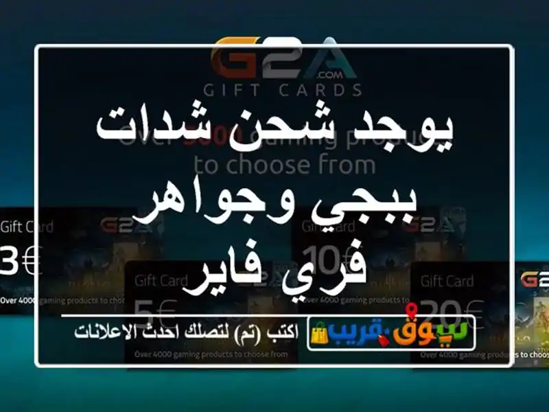 يوجد شحن شدات ببجي وجواهر فري فاير