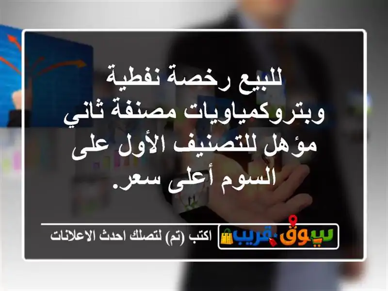 للبيع رخصة نفطية وبتروكمياويات مصنفة ثاني...