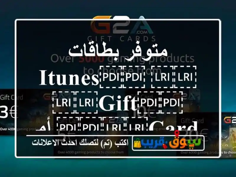 متوفر بطاقات ⁦⁦iTunes⁩⁩ ⁦⁦Gift⁩⁩ ⁦⁦Card⁩⁩ أمريكي