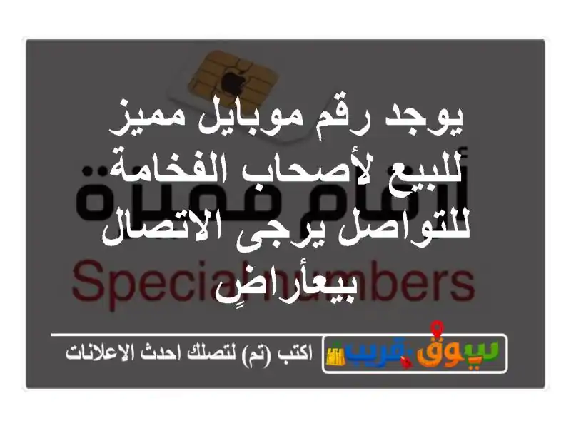 يوجد رقم موبايل مميز للبيع لأصحاب الفخامة...