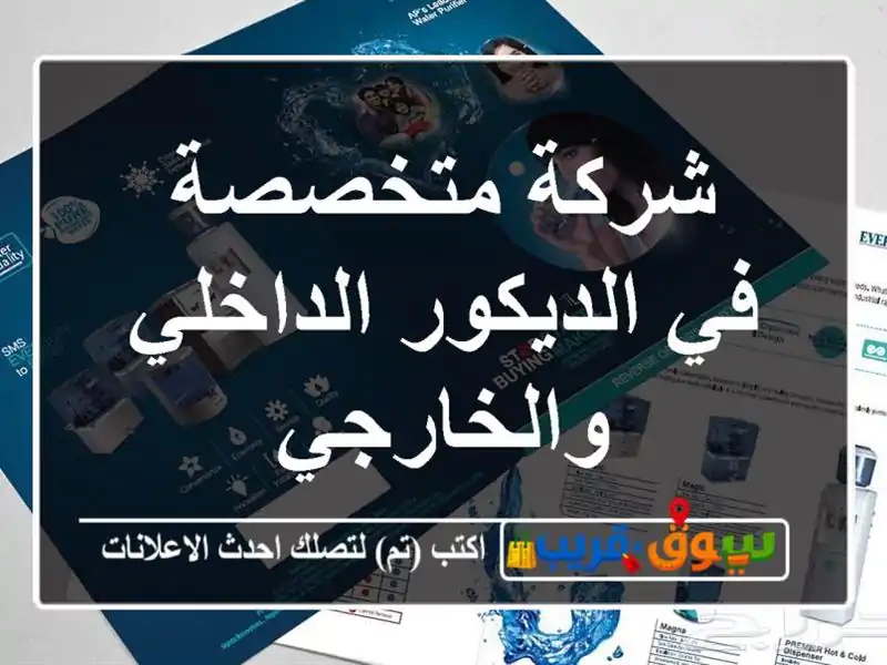 شركة متخصصة في الديكور الداخلي والخارجي