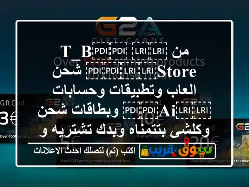 من ⁦⁦T_B⁩⁩ ⁦⁦store⁩⁩ شحن العاب وتطبيقات...