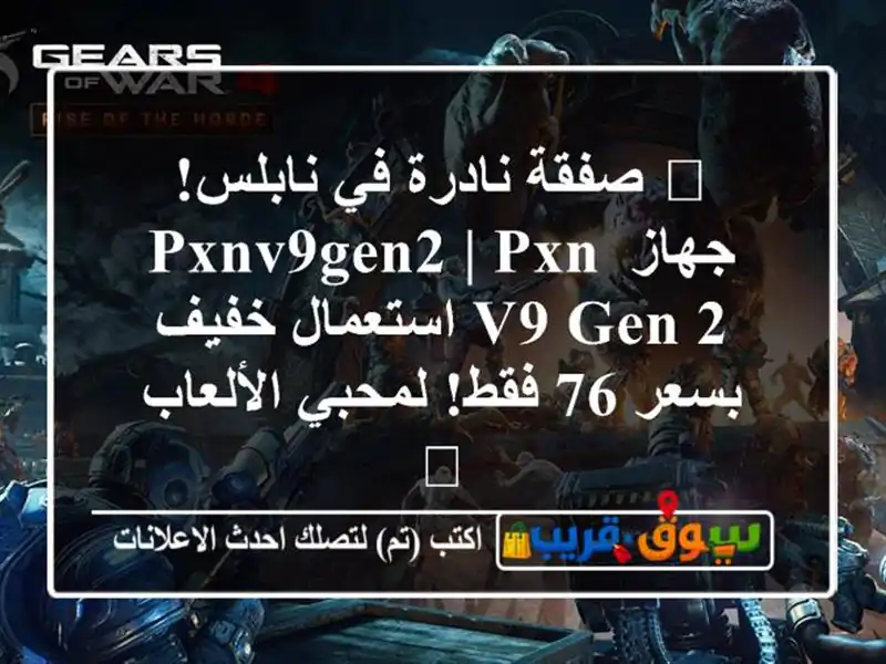 🔥 صفقة نادرة في نابلس! جهاز Pxnv9gen2 | Pxn v9 gen 2 استعمال...