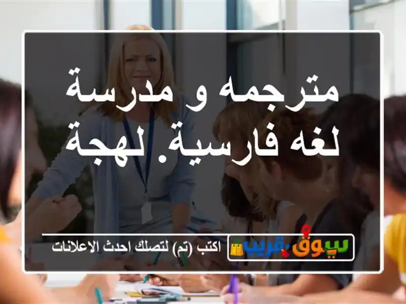 مترجمه و مدرسة لغه فارسیة. لهجة