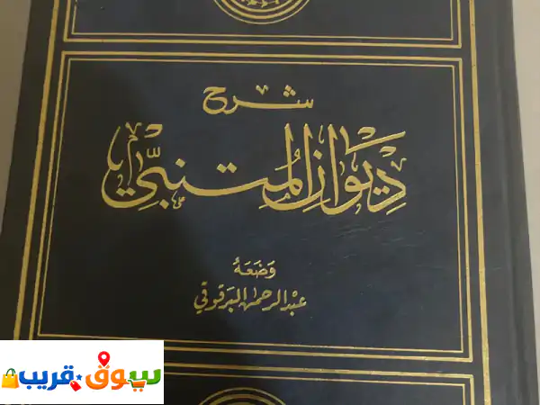 مجلدين من النوادر شرح ديوان المتنبي 4 أجزاء للمؤلف...
