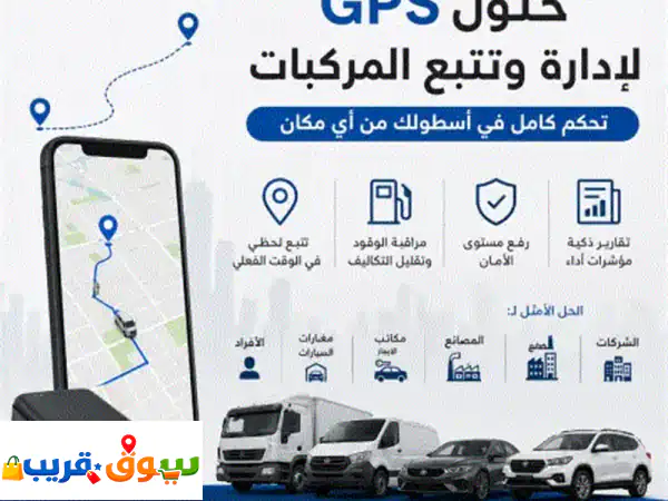 نقدم حلول تتبع وإدارة أساطيل المركبات (gps)...