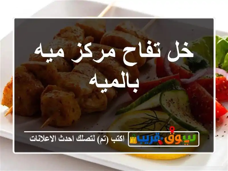 خل تفاح مركز ميه بالميه