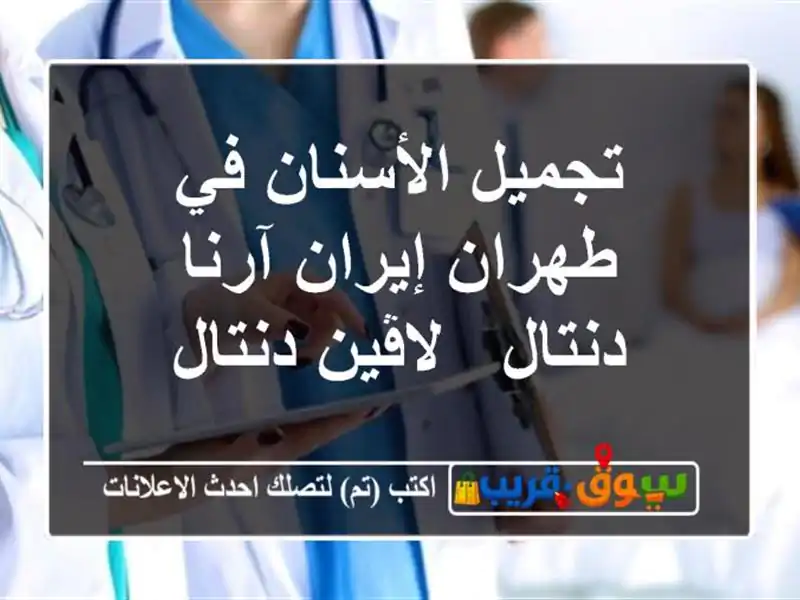 تجميل الأسنان في طهران إيران آرنا دنتال & لاڤين دنتال