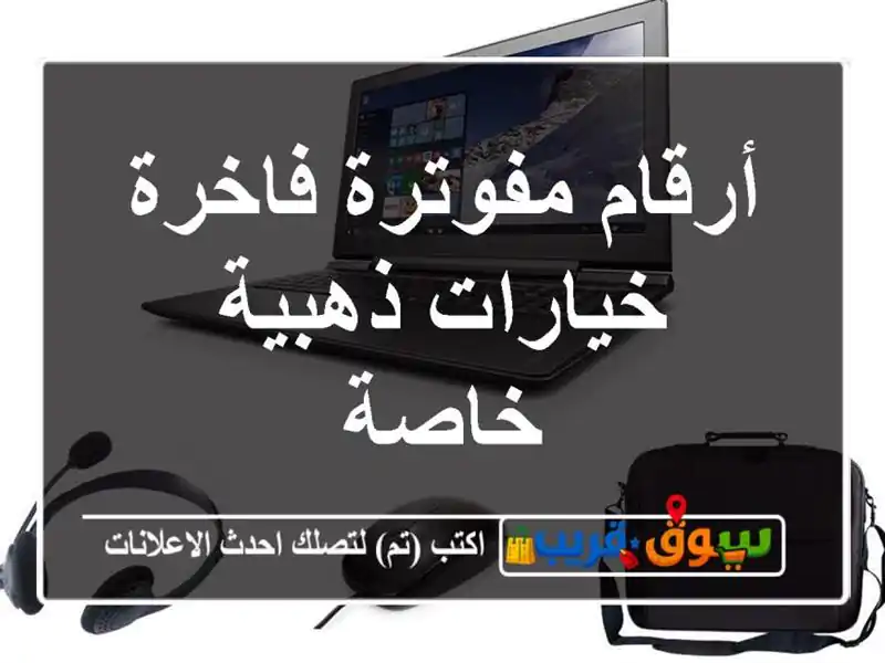 أرقام مفوترة فاخرة  خيارات ذهبية خاصة