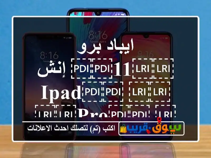 ايباد برو ⁦⁦11⁩⁩ إنش ⁦⁦iPad⁩⁩ ⁦⁦Pro⁩⁩...