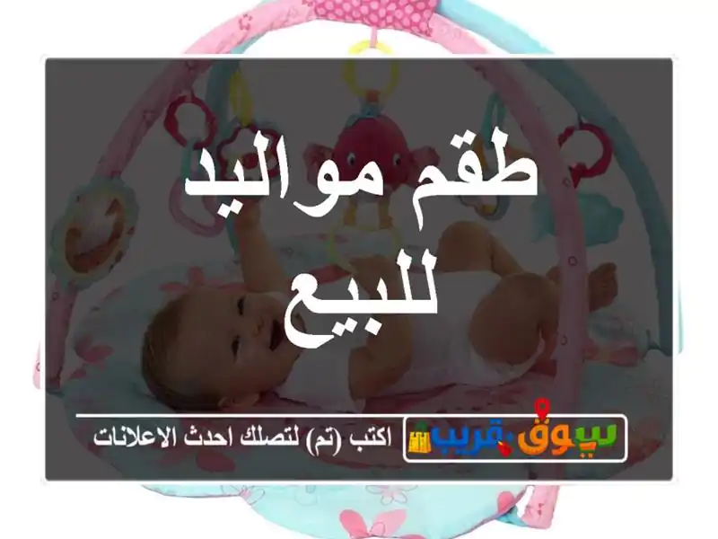 طقم مواليد للبيع