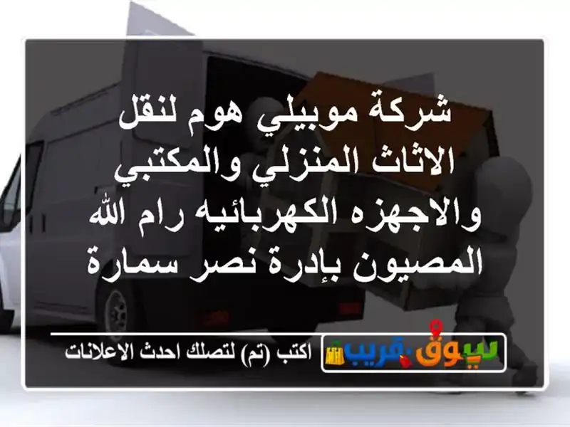 شركة موبيلي هوم لنقل الاثاث المنزلي والمكتبي...