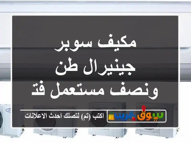 مكيف سوبر جينيرال طن ونصف مستعمل فترة قصيرة