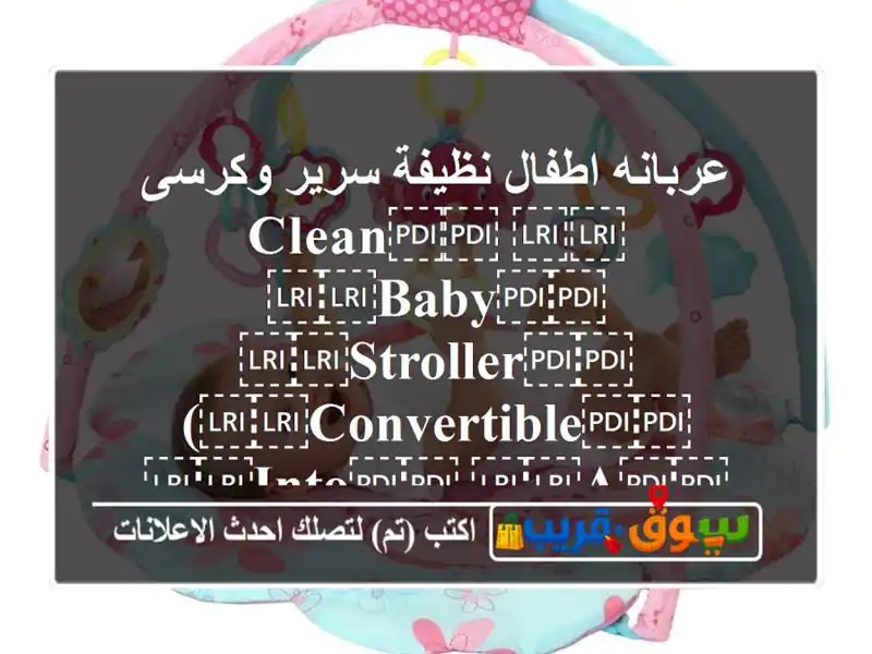عربانه اطفال نظيفة سرير وكرسى ⁦⁦Clean⁩⁩...