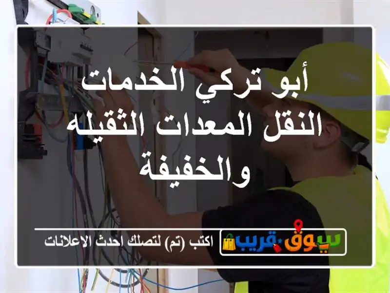 أبو تركي الخدمات النقل المعدات الثقيله والخفيفة