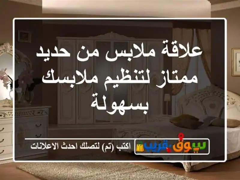 علاقة ملابس من حديد ممتاز لتنظيم ملابسك بسهولة