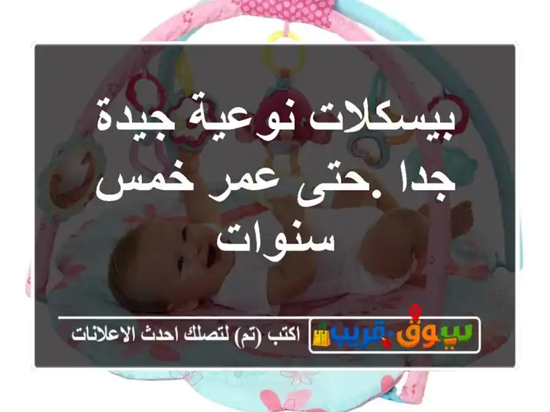 بيسكلات نوعية جيدة جدا .حتى عمر خمس سنوات