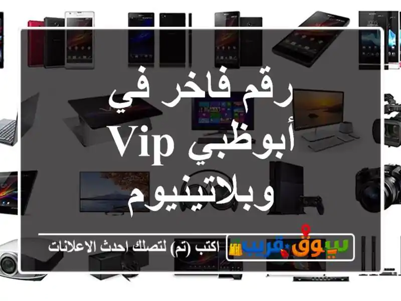 رقم فاخر في أبوظبي  VIP وبلاتينيوم